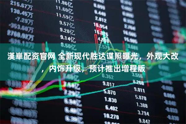 漢崋配资官网 全新现代胜达谍照曝光，外观大改，内饰升级，预计推出增程版